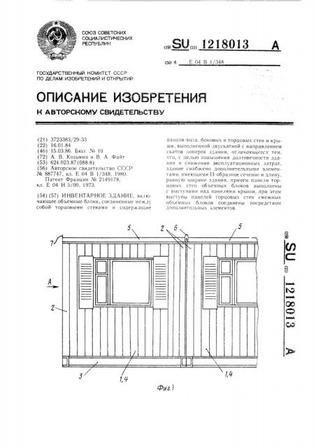 Инвентарное здание (патент 1218013)