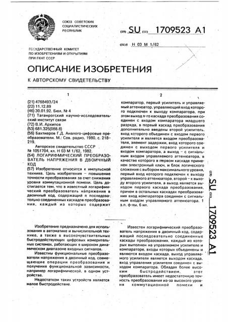 Логарифмический преобразователь напряжения в двоичный код (патент 1709523)