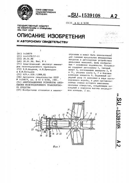 Амортизационное устройство автосцепки железнодорожного транспортного средства (патент 1539108)