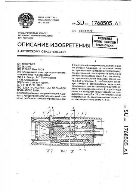 Электроразрядный озонатор (патент 1768505)