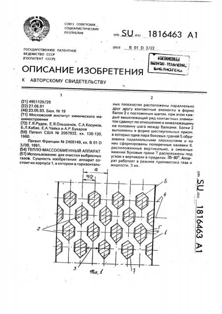 Тепло-массообменный аппарат (патент 1816463)