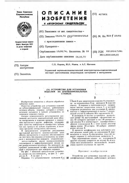 Устройство для установкиизделий на зубошлифовальныхстанках (патент 427801)