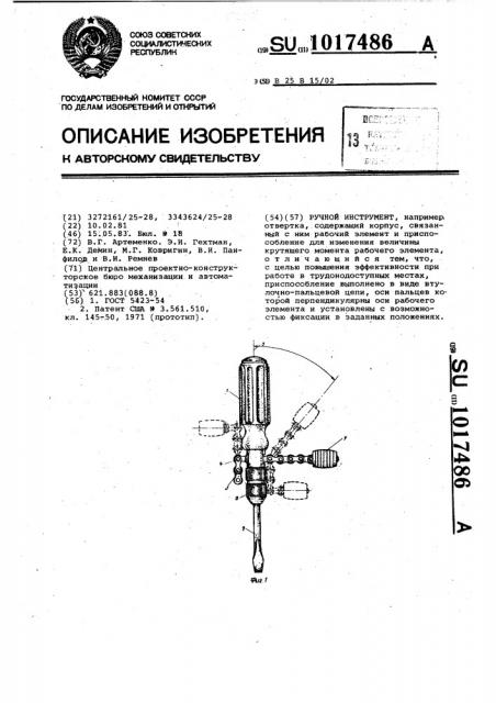 Ручной инструмент (патент 1017486)