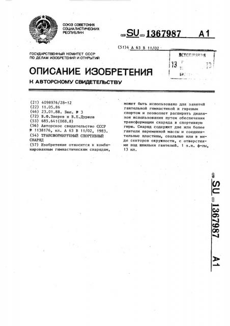 Трансформируемый спортивный снаряд (патент 1367987)