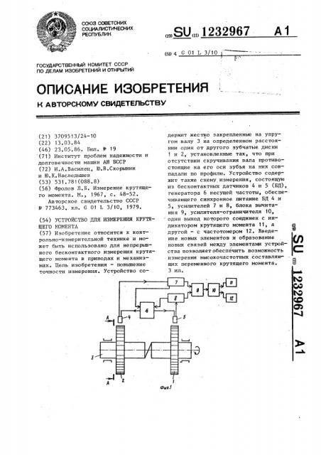 Устройство для измерения крутящего момента (патент 1232967)
