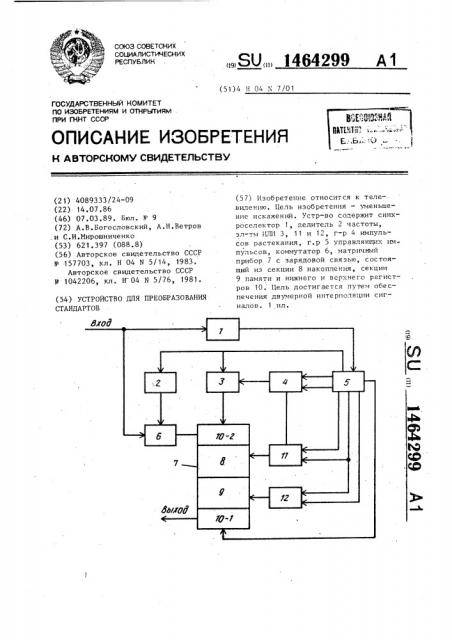 Устройство для преобразования стандартов (патент 1464299)