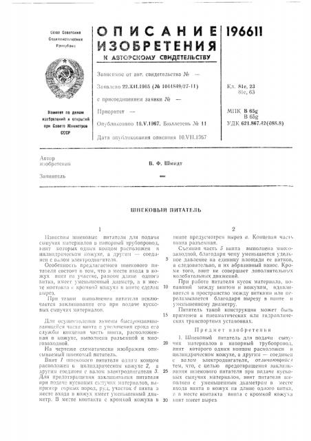 Ковый питатель (патент 196611)