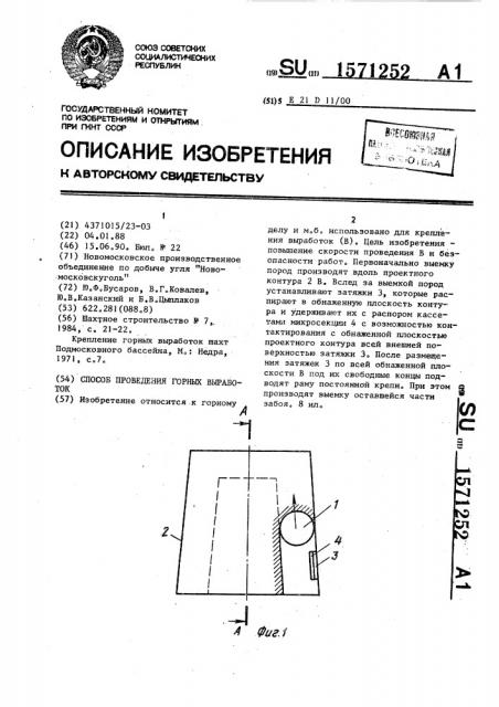 Способ проведения горных выработок (патент 1571252)