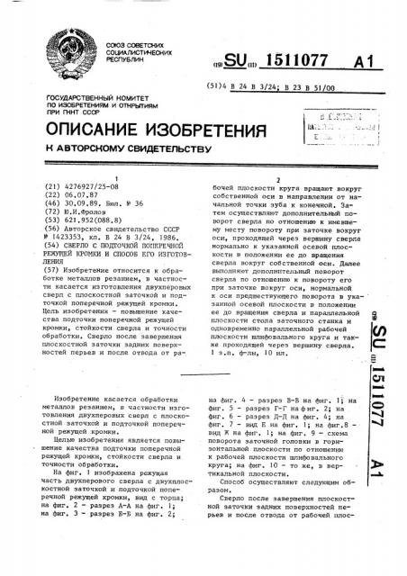 Сверло с подточкой поперечной режущей кромки и способ его изготовления (патент 1511077)