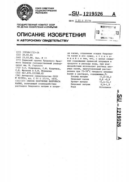 Способ получения бихромата калия (патент 1219526)