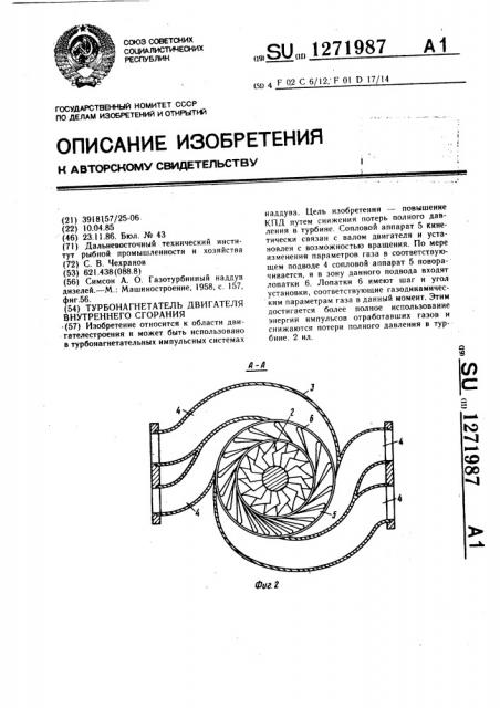 Турбонагнетатель двигателя внутреннего сгорания (патент 1271987)