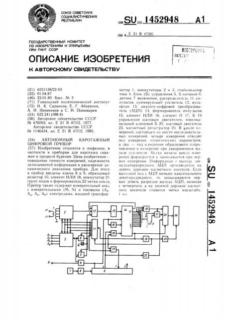 Автономный каротажный цифровой прибор (патент 1452948)