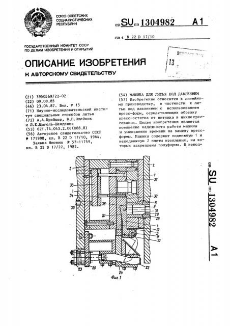 Машина для литья под давлением (патент 1304982)