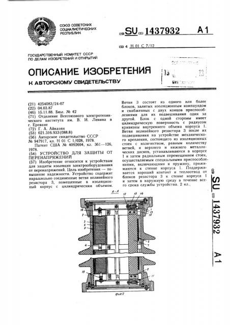 Устройство для защиты от перенапряжений (патент 1437932)