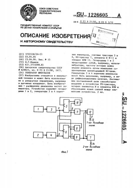 Генератор импульсов (патент 1226605)