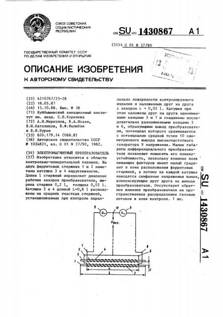 Электромагнитный преобразователь (патент 1430867)