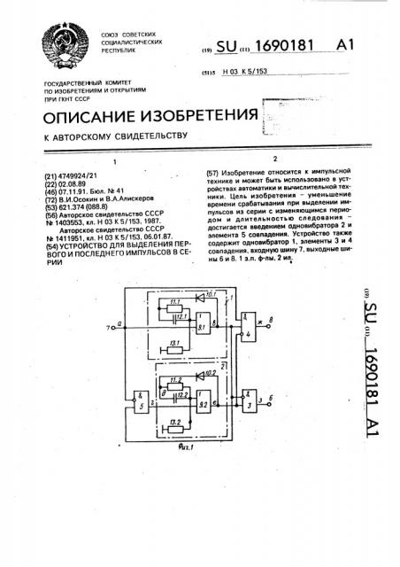 Устройство для выделения первого и последнего импульсов в серии (патент 1690181)