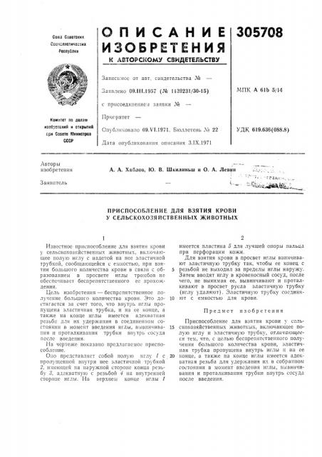 Приспособление для взятия крови у сельскохозяйственных животных (патент 305708)