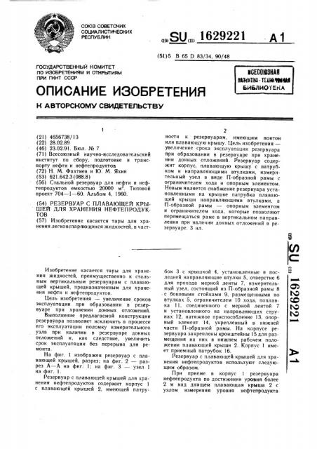 Резервуар с плавающей крышей для хранения нефтепродуктов (патент 1629221)