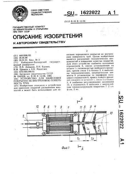 Устройство для нанесения покрытия на внутреннюю поверхность труб (патент 1622022)