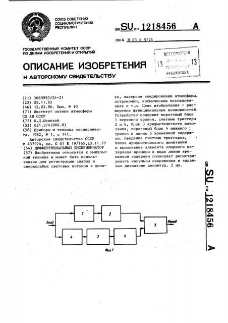 Дифференциальный дискриминатор (патент 1218456)