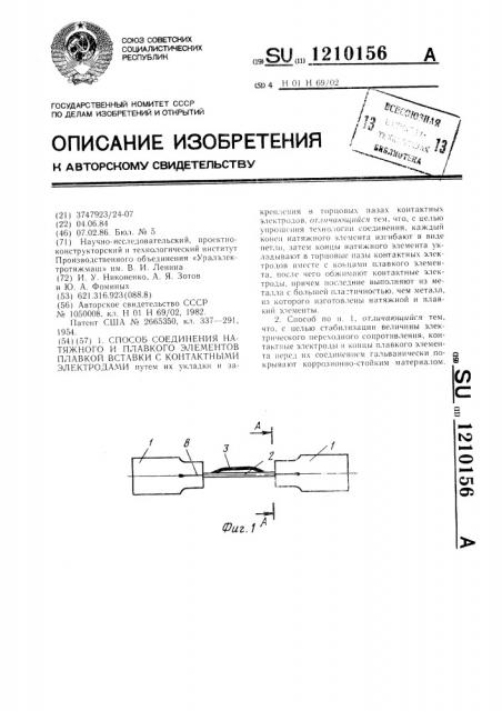 Способ соединения натяжного и плавкого элементов плавкой вставки с контактными электродами (патент 1210156)