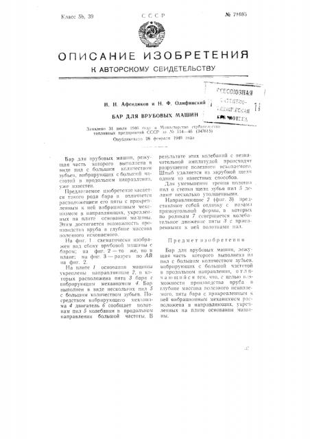 Бар для врубовых машин (патент 71695)