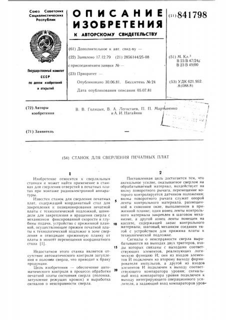 Станок для сверления печатных плат (патент 841798)