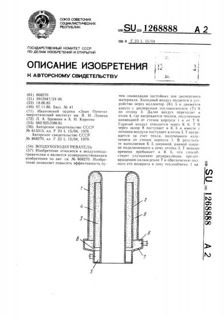 Воздухоподогреватель (патент 1268888)