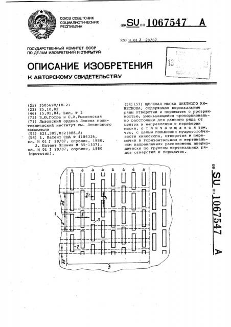 Щелевая маска цветного кинескопа (патент 1067547)