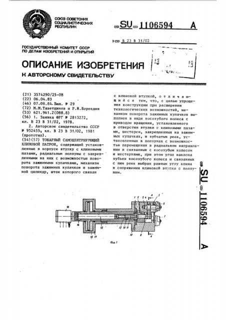 Токарный самоцентрирующий клиновой патрон (патент 1106594)