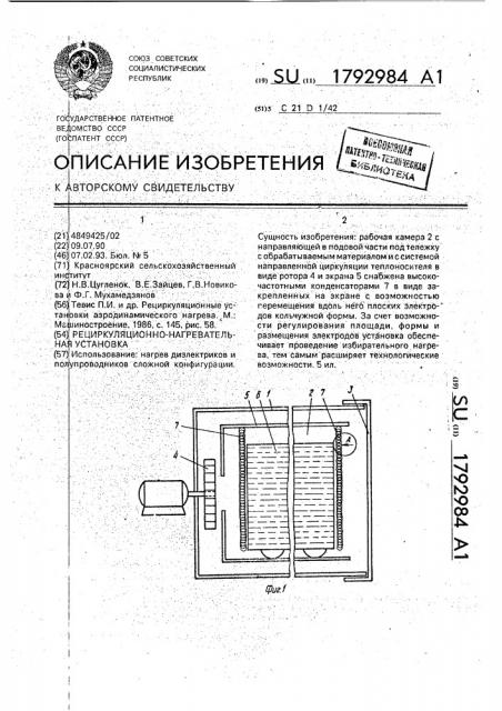 Рециркуляционно-нагревательная установка (патент 1792984)