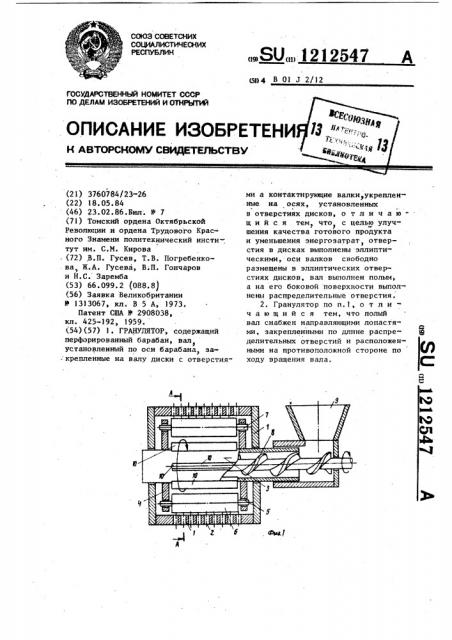 Гранулятор (патент 1212547)