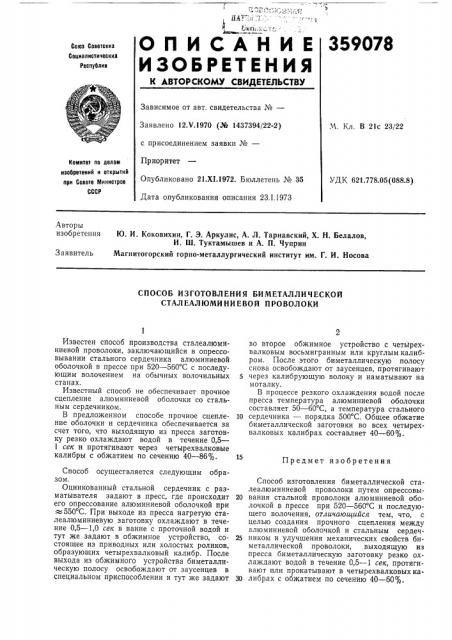 Способ изготовления биметаллической сталеалюминиевой проволоки (патент 359078)