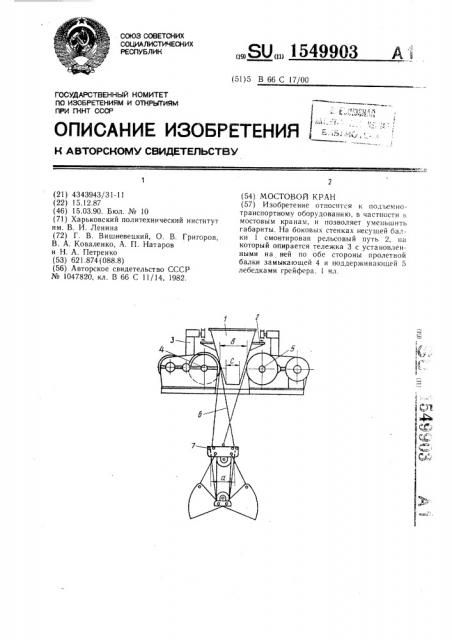 Мостовой кран (патент 1549903)