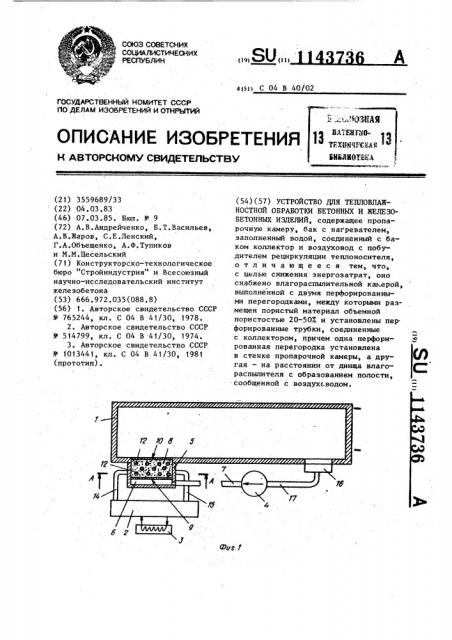 Устройство для тепловлажностной обработки бетонных и железобетонных изделий (патент 1143736)