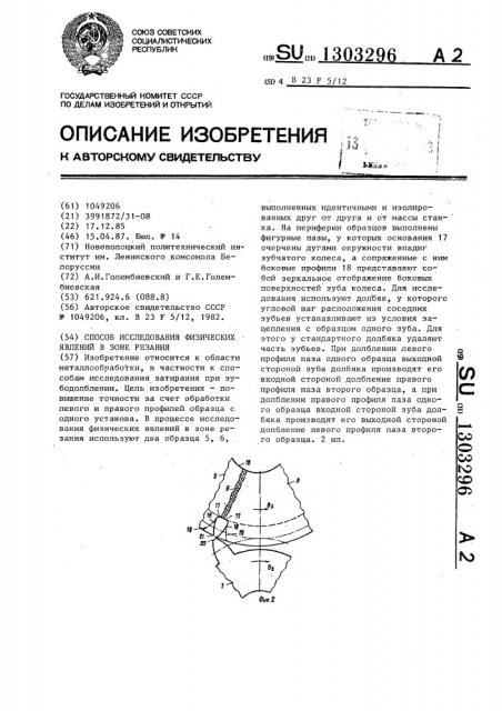 Способ исследования физических явлений в зоне резания (патент 1303296)