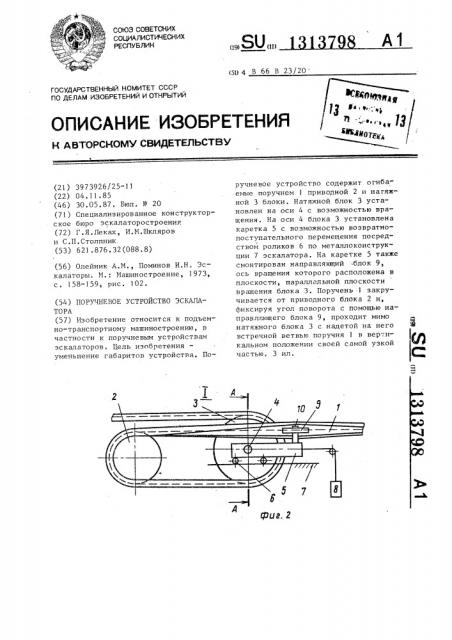 Поручневое устройство эскалатора (патент 1313798)