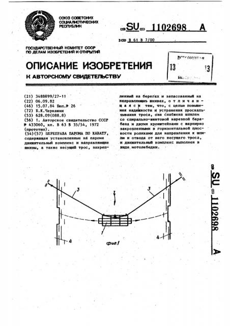 Переправа парома по канату (патент 1102698)
