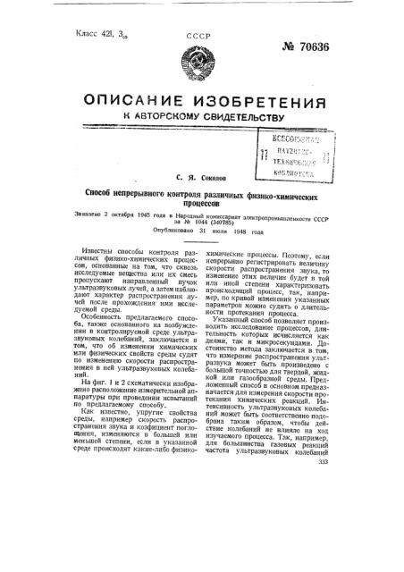 Способ непрерывного контроля различных физико-химических процессов (патент 70636)