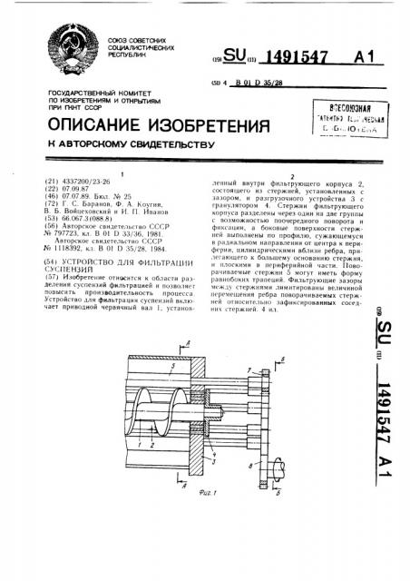 Устройство для фильтрации суспензий (патент 1491547)