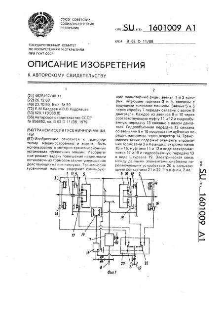 Трансмиссия гусеничной машины (патент 1601009)