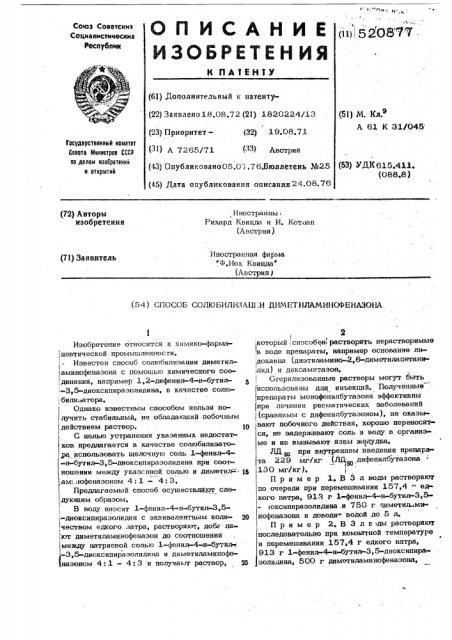 Способ солюбилизации диметиламинофеназона (патент 520877)