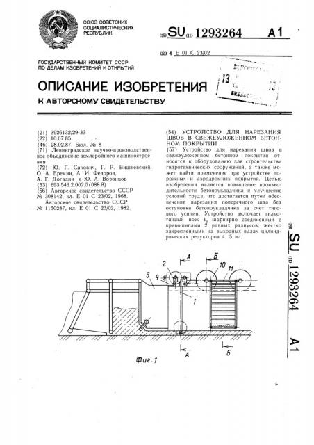 Устройство для нарезания швов в свежеуложенном бетонном покрытии (патент 1293264)