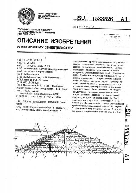 Способ возведения намывной плотины (патент 1583526)