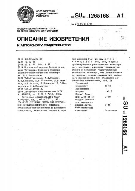 Сырьевая смесь для получения портландцементного клинкера (патент 1265168)