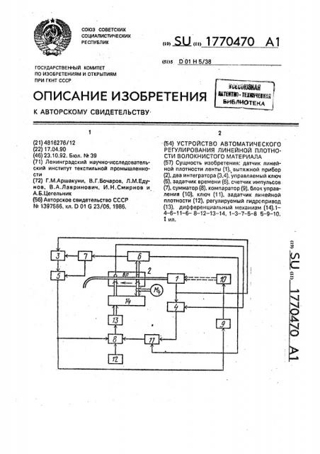 Устройство автоматического регулирования линейной плотности волокнистого материала (патент 1770470)