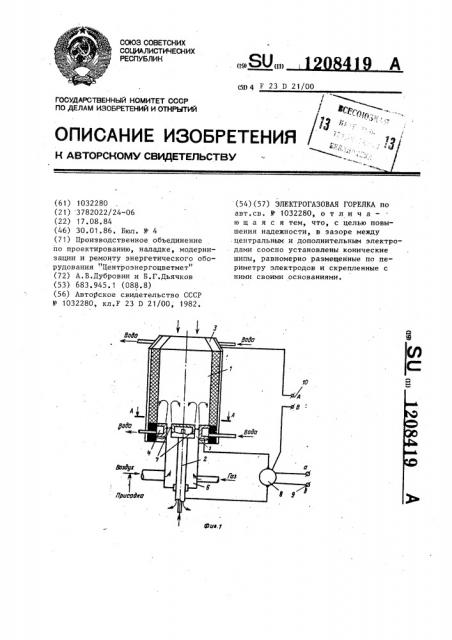 Электрогазовая горелка (патент 1208419)