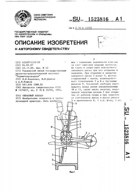 Обратный клапан (патент 1523816)