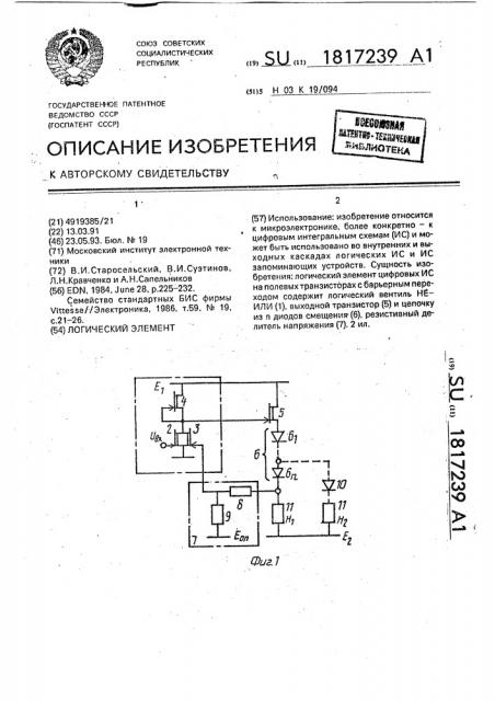 Логический элемент (патент 1817239)